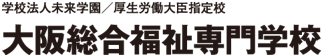 大阪総合福祉専門学校